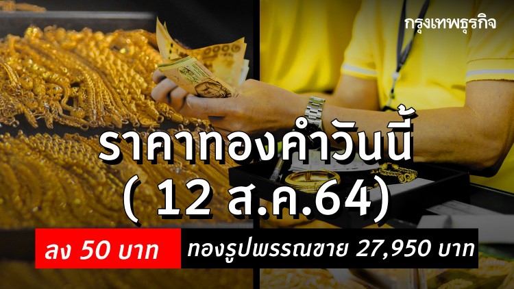 'ราคาทอง' วันนี้ ( 12 ส.ค.) ปรับล่าสุด ราคาทองรูปพรรณขาย 27,950