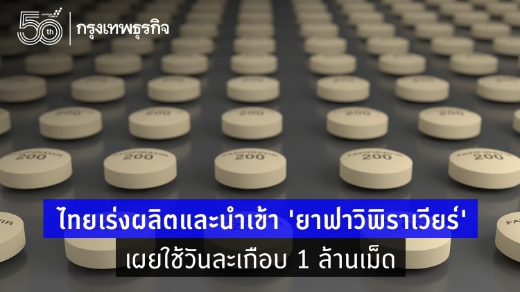 สธ.เผยไทยใช้ 'ยาฟาวิพิราเวียร์' วันละเกือบ 1 ล้านเม็ด เร่งผลิตและนำเข้า