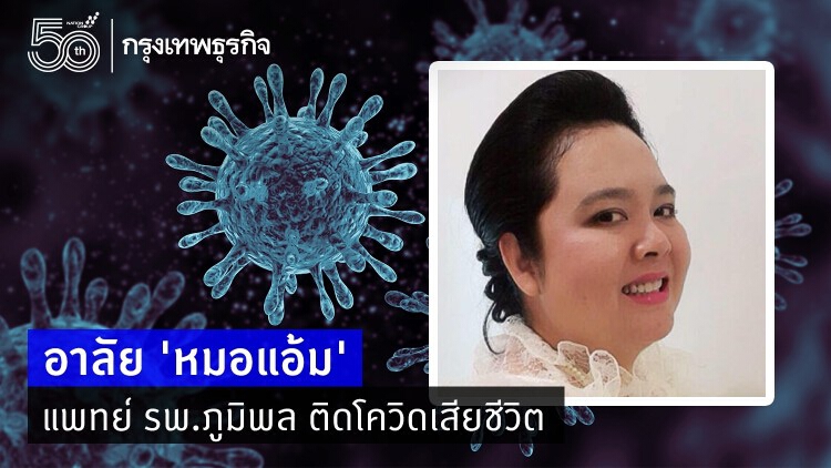 สุดเศร้า! 'หมอแอ้ม' แพทย์ รพ.ภูมิพล ติดโควิดเสียชีวิต