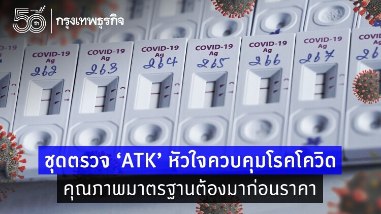 จับตาอย.แถลงมาตรฐาน 'ATK' หลังชะลอทำสัญญาจัดซื้อ8.5ล้านชิ้น