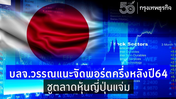 'บลจ.วรรณ'แนะจัดพอร์ตครึ่งปีหลัง64 ชู 'ตลาดหุ้นญี่ปุ่น'แจ่ม