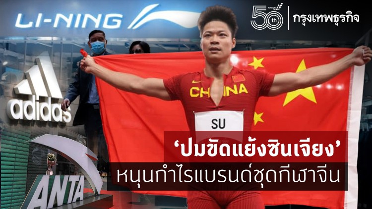 'ปมขัดแย้งซินเจียง' หนุนกำไรแบรนด์ชุดกีฬาจีน