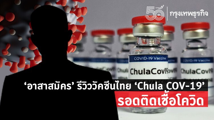 'อาสาสมัคร' รีวิววัคซีนไทย 'Chula COV-19' รอดติดเชื้อโควิด