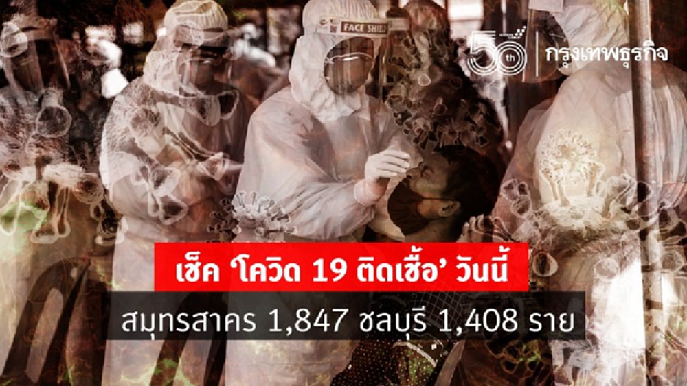 เช็ค 'โควิด 19 ติดเชื้อ' วันนี้ สมุทรสาครยอดพุ่ง 1,847 ชลบุรียังสูง 1,408 ราย