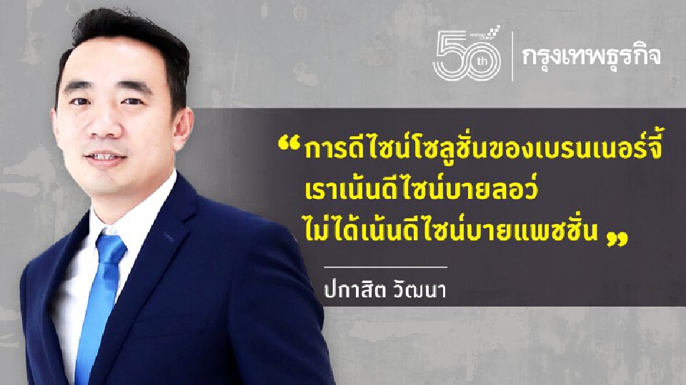 'ปกาสิต วัฒนา' ปั้น ‘เบรนเนอร์จี้’ ปลุก 'ดิจิทัลโซลูชั่น’ หนุนเป้า 100 ล้าน