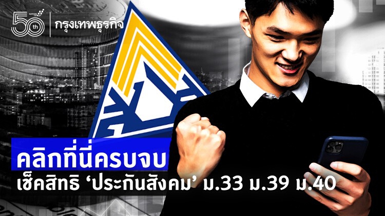 คลิกที่นี่ครบจบ อัพเดทเช็คสิทธิ 'ประกันสังคม' www.sso.go.th ม.33 ม.39 ม.40