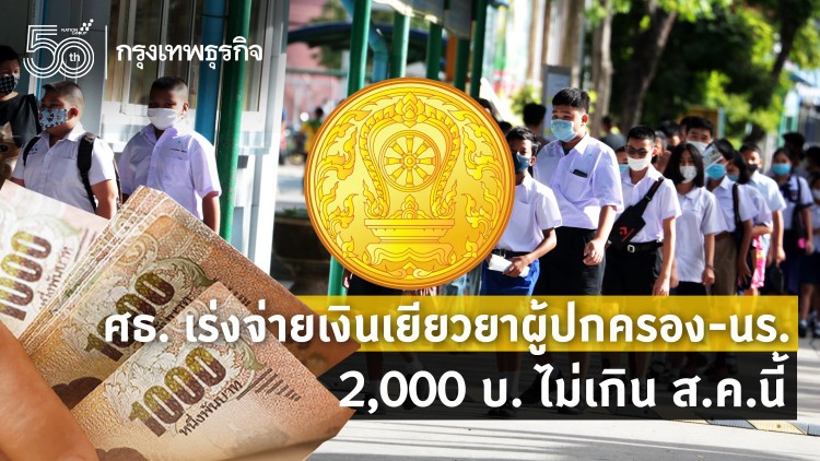 เร่งจ่าย 'เงินเยียวยา'ผู้ปกครอง-นร. 2,000 บาท ภายในส.ค.นี้