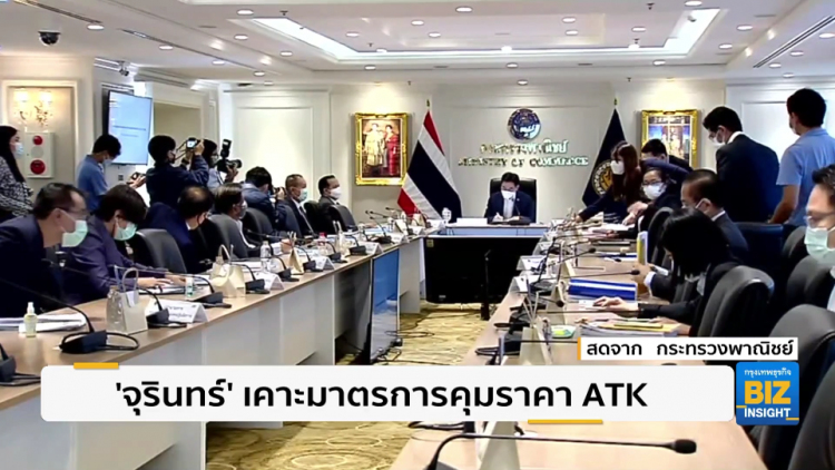 ‘จุรินทร์’ เคาะมาตรการคุมราคา ATK