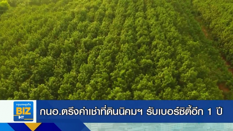 กนอ.ตรึงค่าเช่าที่ดินนิคมฯ รับเบอร์ซิตี้อีก 1 ปี