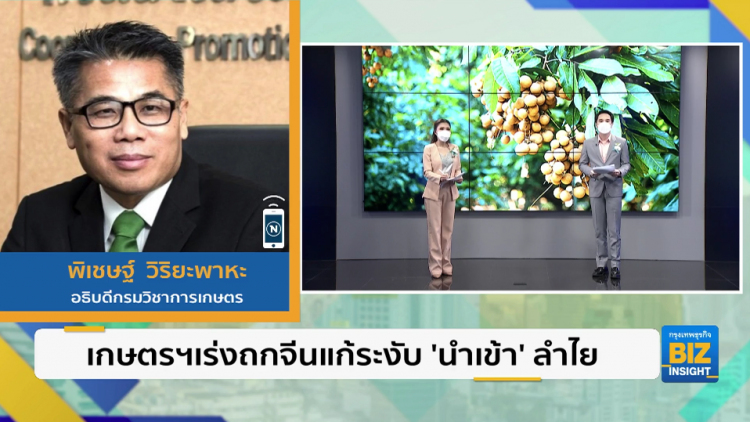 เกษตรฯเร่งถกจีนแก้ระงับ 'นำเข้า' ลำไย