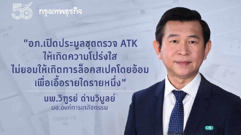 อภ.แจงจัดซื้อ 'ATK' ไม่ยอมให้กำหนด 'สเปคโดยอ้อม' เอื้อรายใดรายหนึ่ง