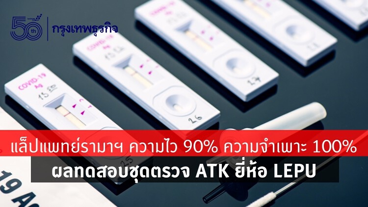 อย.ยัน 'ชุดตรวจATK' ยี่ห้อ 'Lepu' ผ่านมาตรฐาน ใช้แล็บคณะแพทย์ รามาฯ