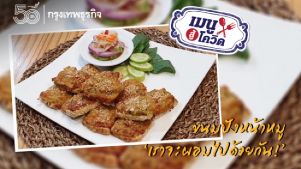 ‘ขนมปังหน้าหมู’ สูตรพยายามไม่ ‘อ้วน’ ไปกว่านี้