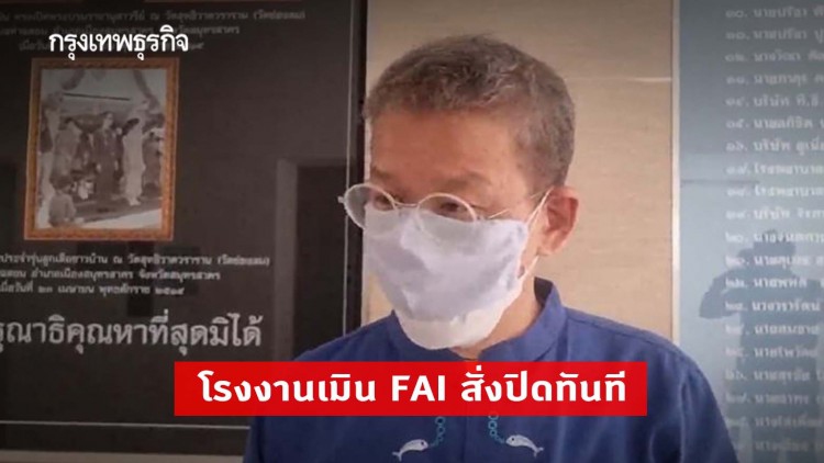 'โควิด-19' สมุทรสาคร ติดเชื้อพุ่งสูง 1,847 ราย - โรงงานเมิน FAI สั่งปิดทันที