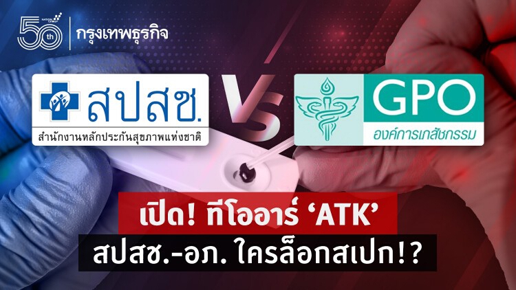 เปิด! ทีโออาร์ 'ATK' สปสช.-อภ. ใครล็อกสเปก!?