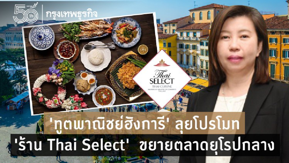 ส่องร้านอาหาร Thai Select ใน ‘ฮังการี’ หมุดหมายตลาดยุโรปกลาง