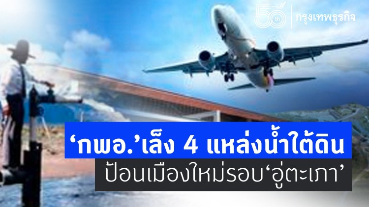 'กพอ.' เล็ง4แหล่งน้ำใต้ดิน  ป้อนเมืองใหม่รอบสนามบินอู่ตะเภา