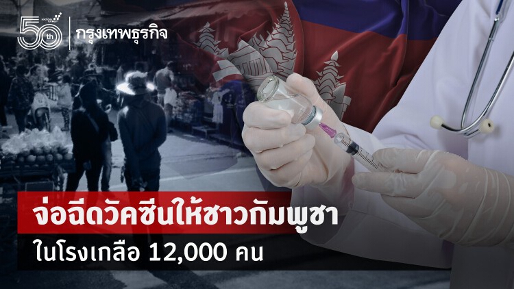 สระแก้ว จ่อฉีดวัคซีนให้ชาวกัมพูชาในโรงเกลือ 12,000 คน สกัด 'โควิด-19'