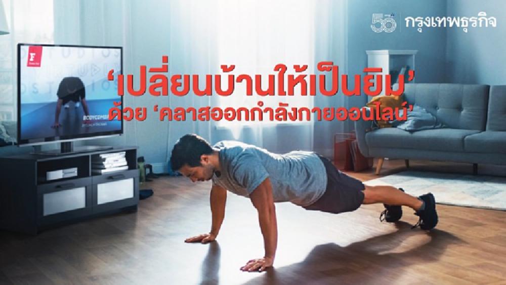 ‘เปลี่ยนบ้านให้เป็นยิม’... ด้วย ‘คลาสออกกำลังกายออนไลน์’