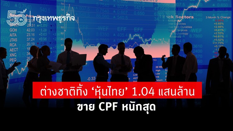 ต่างชาติทิ้ง 'หุ้นไทย' 1.04 แสนล้าน ขาย CPF หนักสุด