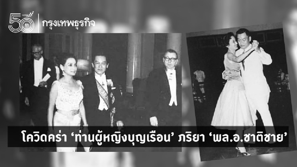 โควิดคร่า 'ท่านผู้หญิงบุญเรือน' ภริยา 'พล.อ.ชาติชาย'