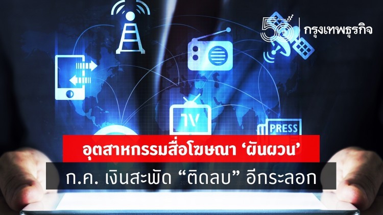 อุตสาหกรรมสื่อโฆษณา ‘ผันผวน’  ก.ค. เงินสะพัด “ติดลบ” อีกระลอก