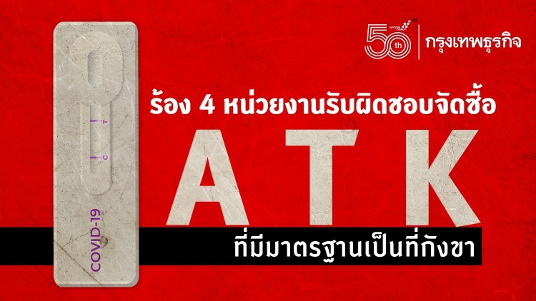 'หมอชนบท'เรียกร้อง 4 หน่วยงานรับผิดชอบหากจัดซื้อ 'ATK' ที่มาตรฐานมีข้อกังขา