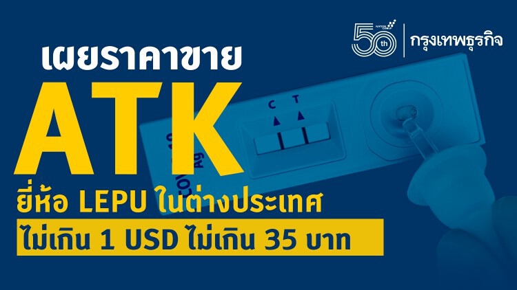 เปิดราคาขาย 'ATK' ยี่ห้อ LEPU ในต่างประเทศ ไม่เกิน 1 USD หรือไม่เกิน 35 บาท