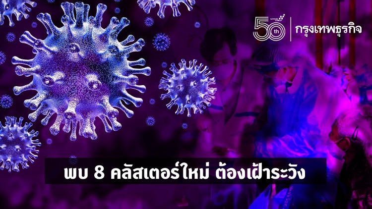 พบ 8 ‘คลัสเตอร์ใหม่’ ต้องเฝ้าระวังแพร่โควิด-19