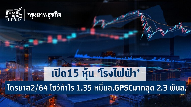 เปิด15 หุ้น'โรงไฟฟ้า'ไตรมาส2/64โชว์กำไร1.35 หมื่นล.GPSCมากสุด2.3พันล.