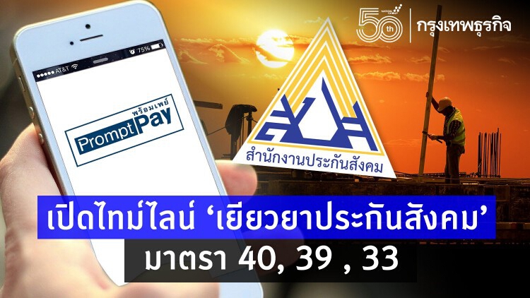 เปิดไทม์ไลน์ 'เยียวยาประกันสังคม' มาตรา 40 ได้เงินเมื่อไหร่ ยังเปิดรับสมัครอยู่ไหม!?