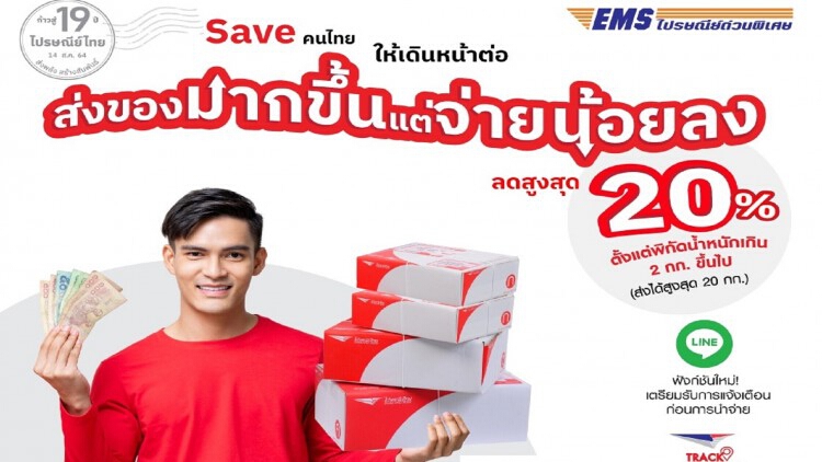 'ไปรษณีย์ไทย' ปรับลดราคา EMS ครั้งใหญ่ สูงสุด 20%