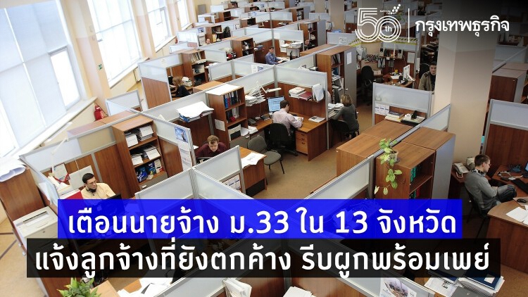 ด่วน! เตือนนายจ้างใน13 จ.แจ้งลูกจ้าง'ม.33' ตกค้าง รีบผูกพร้อมเพย์