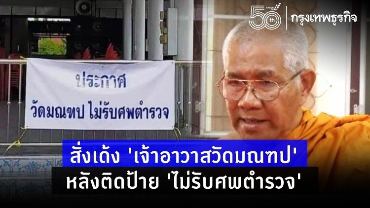 เจ้าคณะแขวงฯ สั่งเด้ง 'เจ้าอาวาสวัดมณฑป' หลังติดป้าย 'ไม่รับศพตำรวจ'