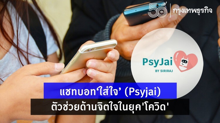 "ใส่ใจ" (Psyjai)  แชทบอท ตัวช่วยด้านจิตใจในยุค"โควิด"