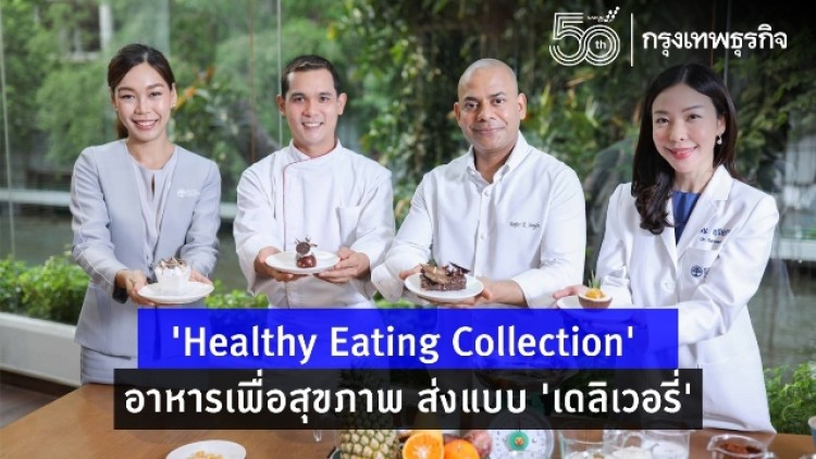 ‘Healthy Eating Collection’ อาหารเพื่อสุขภาพ ส่งแบบ ‘เดลิเวอรี่’
