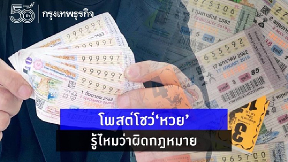 ดาราที่ชอบโพสต์โชว์’หวย’...รู้ไหมว่าผิดกฎหมาย ?