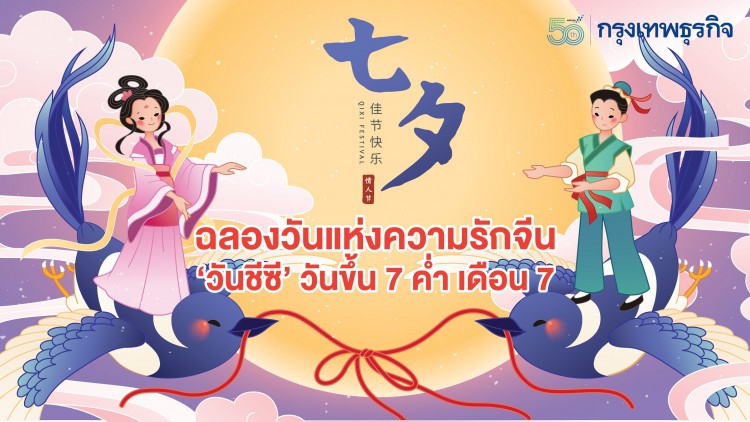 ฉลองวันแห่งความรักจีน ‘วันชีซี’