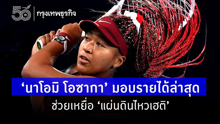 ‘นาโอมิ โอซากา’ มอบรายได้ล่าสุดช่วยเหยื่อ'แผ่นดินไหวเฮติ'