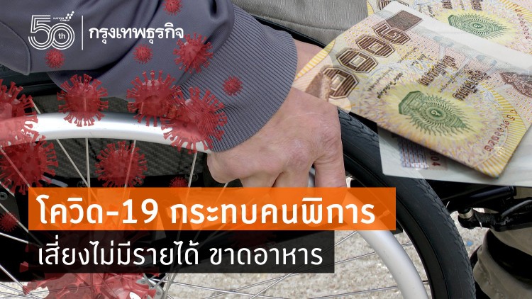 ภัยร้ายโควิด-19 กระทบ 'คนพิการไม่มีงานทำ' เกือบแสนคน