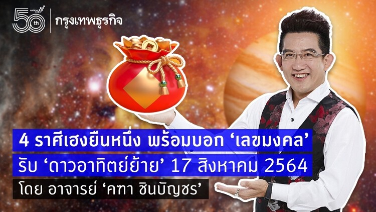 4 ราศีเฮงยืนหนึ่ง พร้อมบอก ‘เลขมงคล’ รับ ‘ดาวอาทิตย์ย้าย’ 17 สิงหาคม 2564 โดย อาจารย์ ‘คฑา ชินบัญชร’