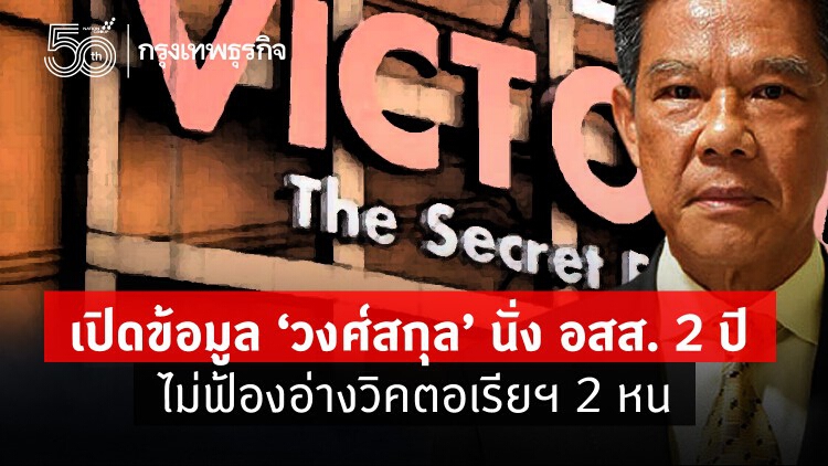 เปิดข้อมูล 'วงศ์สกุล' นั่ง อสส. 2 ปี ไม่ฟ้องอ่างวิคตอเรียฯ2หน