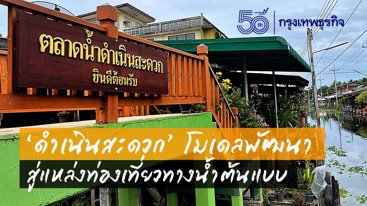 'ดำเนินสะดวก' โมเดลพัฒนาสู่แหล่งท่องเที่ยวทางน้ำต้นแบบ