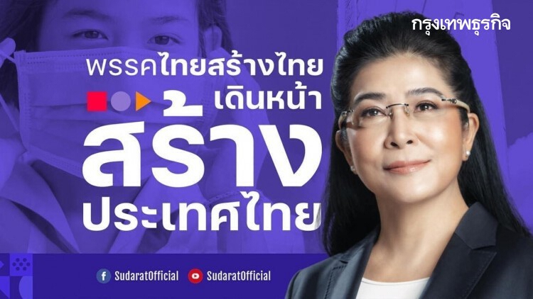 'ไทยสร้างไทย' เรียกร้อง 'นายกฯ' มีภาวะผู้นำ แก้ปัญหาม็อบ-โควิด