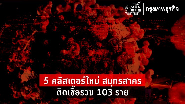 โควิด ระบาดไม่หยุด 'สมุทรสาคร' พบ 5 'คลัสเตอร์ใหม่' บริษัทฯ โรงงาน