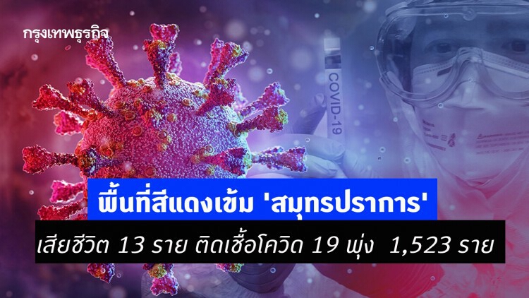 พื้นที่สีแดงเข้ม 'สมุทรปราการ' เสียชีวิต 13 ราย ติดเชื้อโควิด 19 พุ่ง  1,523 ราย