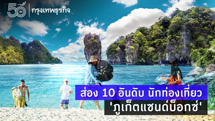 'ภูเก็ตแซนด์บ็อกซ์' รับนักท่องเที่ยว 20,727 คน สหรัฐฯ อันดับ 1 เดินทางมามากสุด