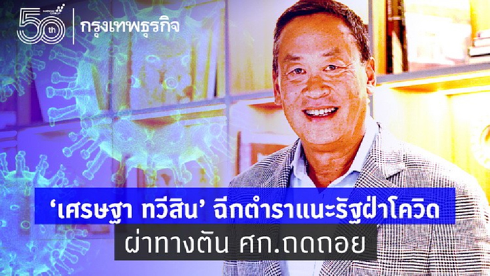 ‘เศรษฐา ทวีสิน’ ผ่าทางตันศก.เสี่ยงถดถอยเร่งฉีดวัคซีน 6 แสนคนต่อวัน-เตรียม ‘200ล้านโดส’ ปีหน้า