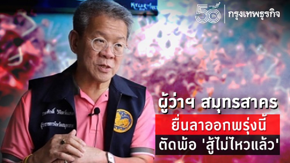  ผู้ว่าฯสมุทรสาคร ยื่นลาออกพรุ่งนี้ ตัดพ้อ'สู้ไม่ไหวแล้ว'