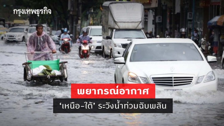 'พยากรณ์อากาศ' วันนี้ 'พยากรณ์อากาศ' เตือน 'เหนือ-ใต้' ระวังน้ำท่วมฉับพลันน้ำป่าไหลหลาก